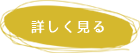 詳しく見る