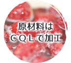 原材料はCQLで加工